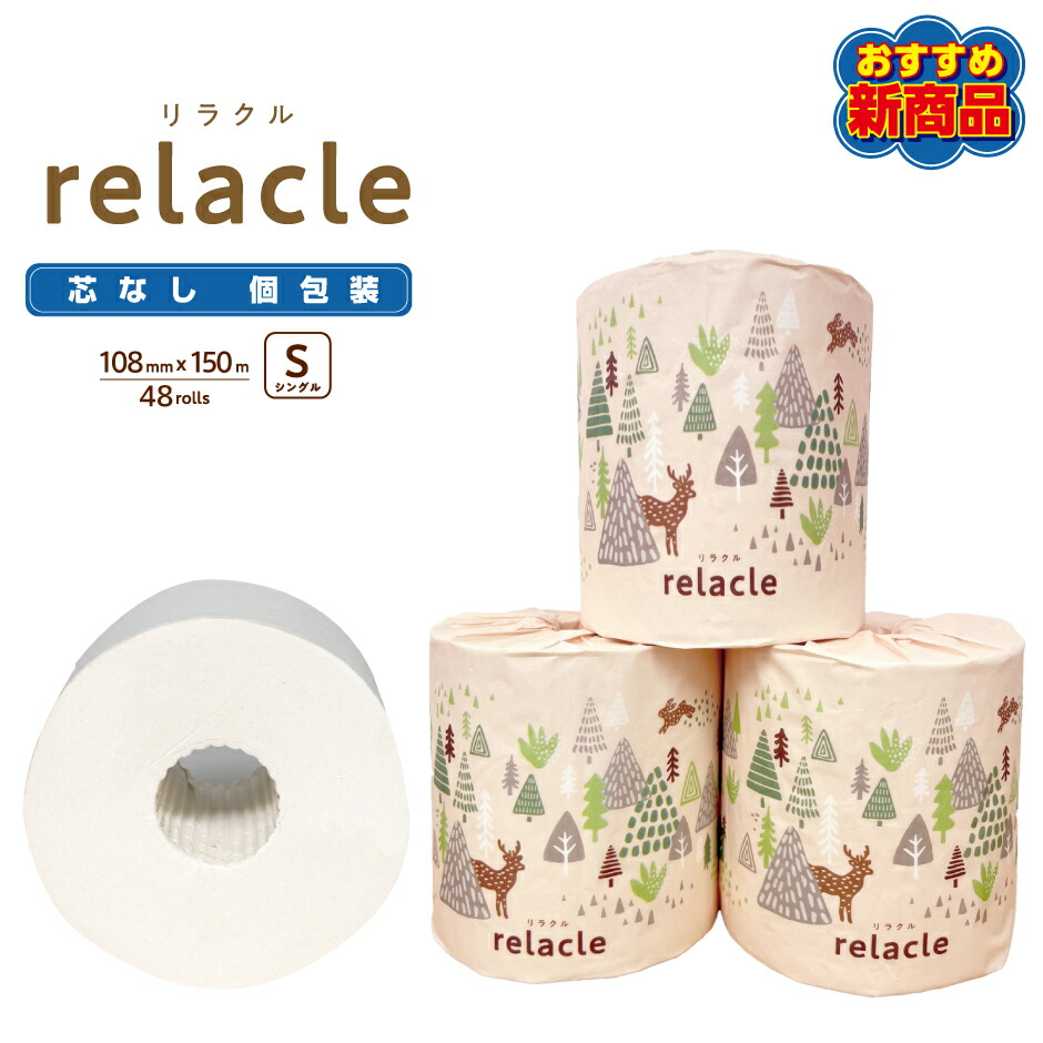 リラクル 108mm幅 150m巻 個包装 芯なし 太穴 シングル トイレットペーパー relacle 送料無料 家庭用 業務用 最後まで使える 超 ロングタイプ 通常の3倍 長巻き 日用品 災害用 備蓄 長持ち 節約 再生紙 大阪発 エコ 衛生的 施設 メーカー直送 定価の88％ＯＦＦ