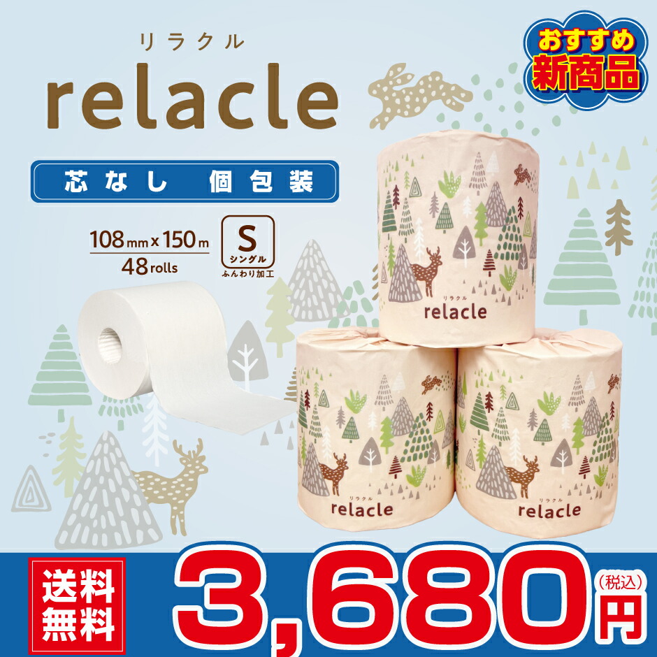 新作製品、世界最高品質人気! リラクル 108mm幅 150m巻 個包装 芯なし 太穴 シングル トイレットペーパー relacle 送料無料 家庭用  業務用 最後まで使える 超ロングタイプ 通常の3倍 長巻き 日用品 災害用 備蓄 長持ち 節約 再生紙 大阪発 エコ 衛生的 施設 メーカー直送 ...