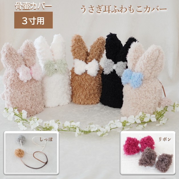 骨壷カバー 骨壺カバー 覆い袋 骨袋 3寸 人間 赤ちゃん ペット うさぎ 手作り かわいい おしゃれ 手作り うさぎ耳ふわもこカバー 0197C30