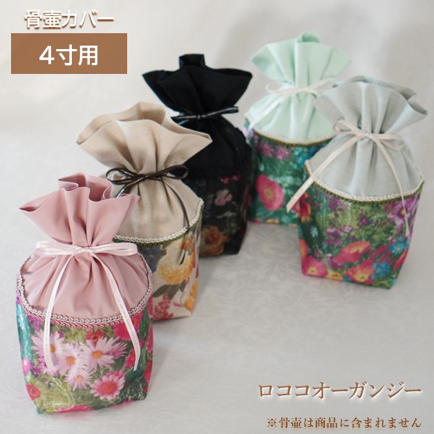 骨壷カバー 骨壺カバー 覆い袋 骨袋 4寸 人間 ペット かわいい おしゃれ 手作り 花柄 舶来オーガンジー転写プリント ロココオーガンジー 01120C40