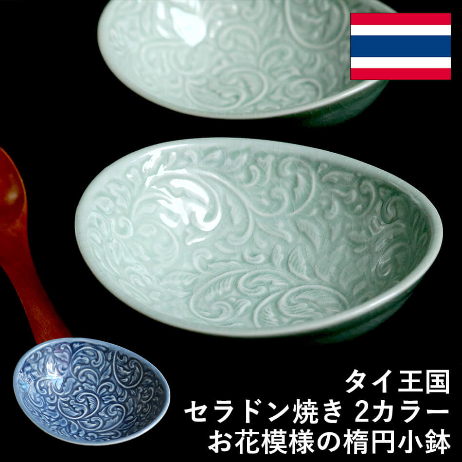 楽天市場】楕円鉢 花柄のお皿 タイ セラドン焼 セラドン焼き タイ王国