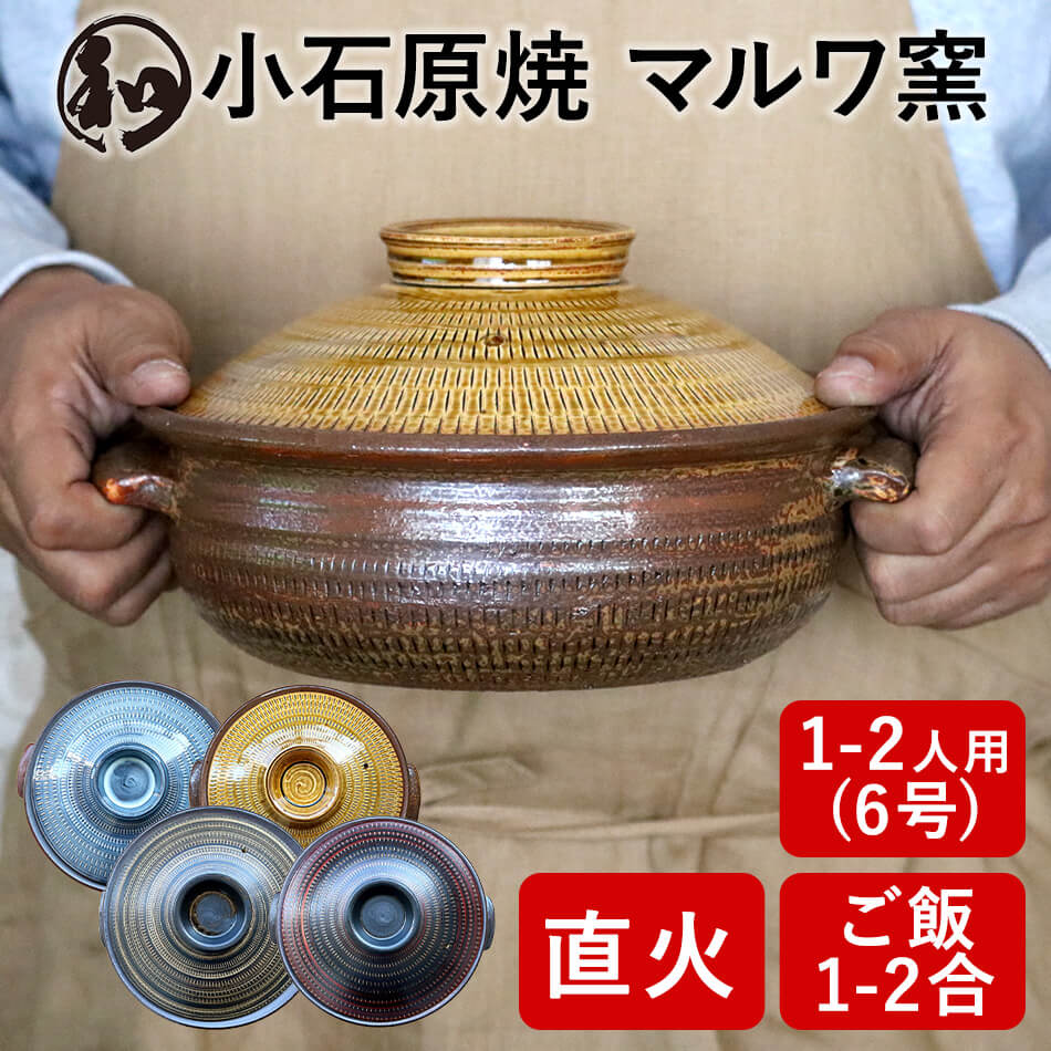 土鍋 一人用 6号 小石原焼 貨物輸送無料 鍋 1人用 一人鍋 鍋焼きうどん 1人用鍋 一人暮らし ソロ鍋 二人用 2人用 1人鍋 直火 陰電子領域 1人から2人用 6号 小石原焼き 日本製 貨物輸送無料 S大きさ 好いたらしい 黄飴 マルワ窯 瀬戸もの 鍋