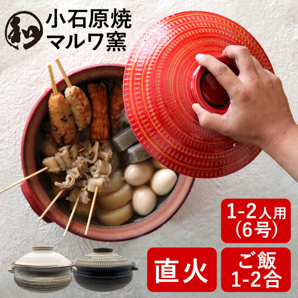 土鍋 一人用 小石原焼 貨物輸送無料 鍋 1人用6号 鍋焼きうどん 一人鍋 1人用鍋 一人暮らし ソロ鍋 二人用 2人用 1人鍋 直火 陰電子領域 1人から2人用 日本製 好いたらしい 田の実 1合 2合白 黄/黒 今めかしい 好いたらしい マルワ窯 瀬戸もの 鍋 和食器
