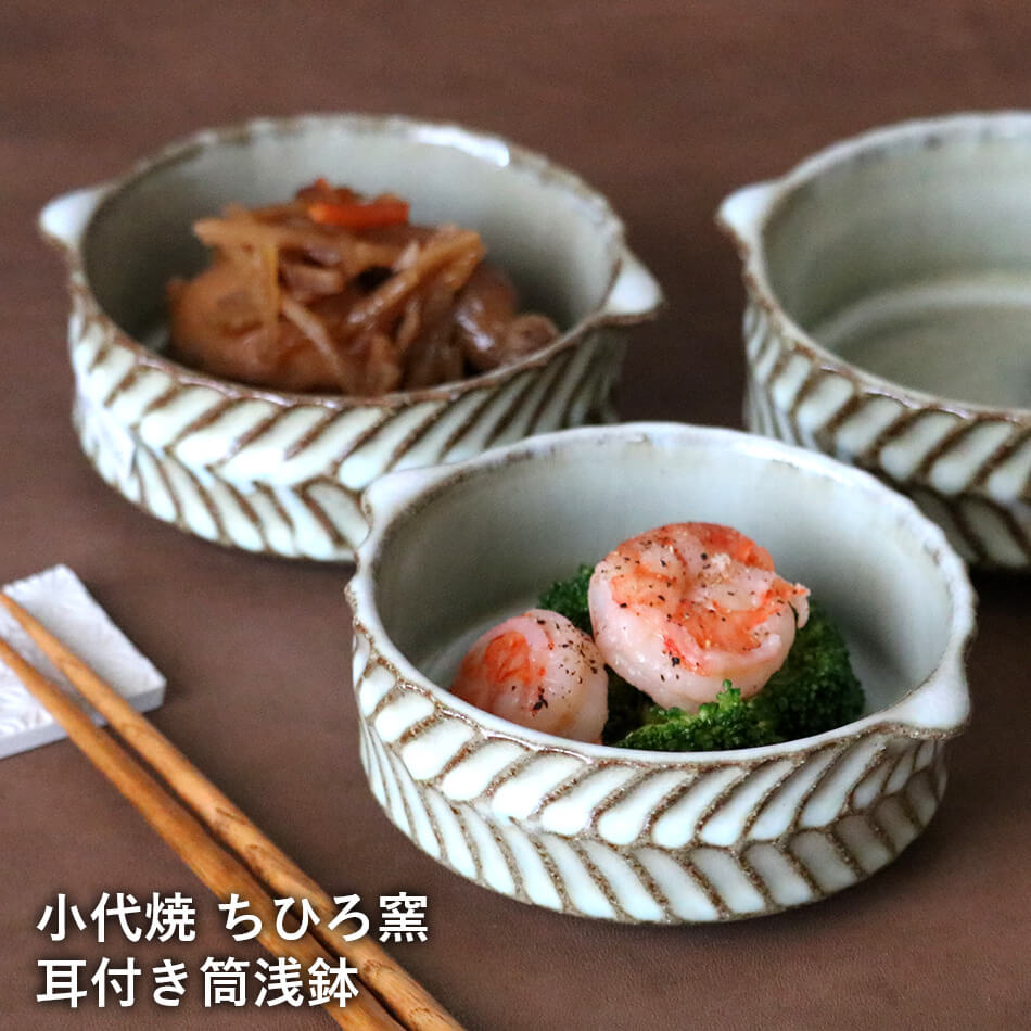 楽天市場】鉢 小代焼 耳付き筒浅鉢 小代本谷ちひろ窯 小皿 ココット 和