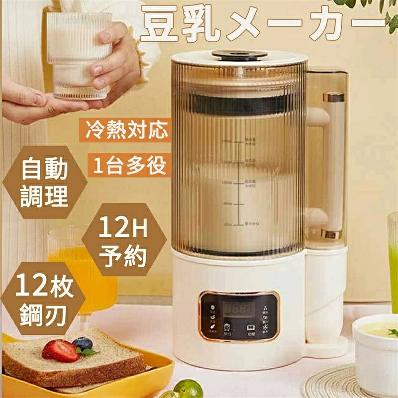 豆乳メーカー 乾燥大豆 全自動 濾過不要 スープメーカー 完全豆乳メーカー豆乳機 豆乳ブレンダー ミキサー ブレンダー スムージー 自動調理 ブレンダー ジューサー 加熱 24H予約 12枚刃 1500ml 多機能 ペースト食 静音 洗浄モード