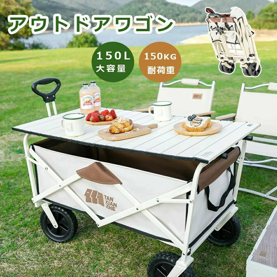 アウトドアワゴン 折りたたみ キャリーカート 150L ミニ コンパクト キャンプワゴン キャリーワゴン ワンタッチ アウトドアワゴン ワゴン車 収納ポケット アウトドア レジャー スポーツ 持ち運び 台車 荷台