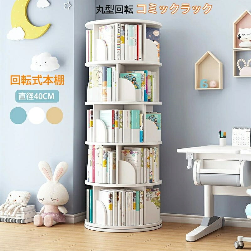本棚 4段 回転式本棚 大容量 直径46cm A4紙が入る高さ 漫画絵本棚 本棚 4段 回転式本棚 大容量 直径46cm A4紙が入る高さ