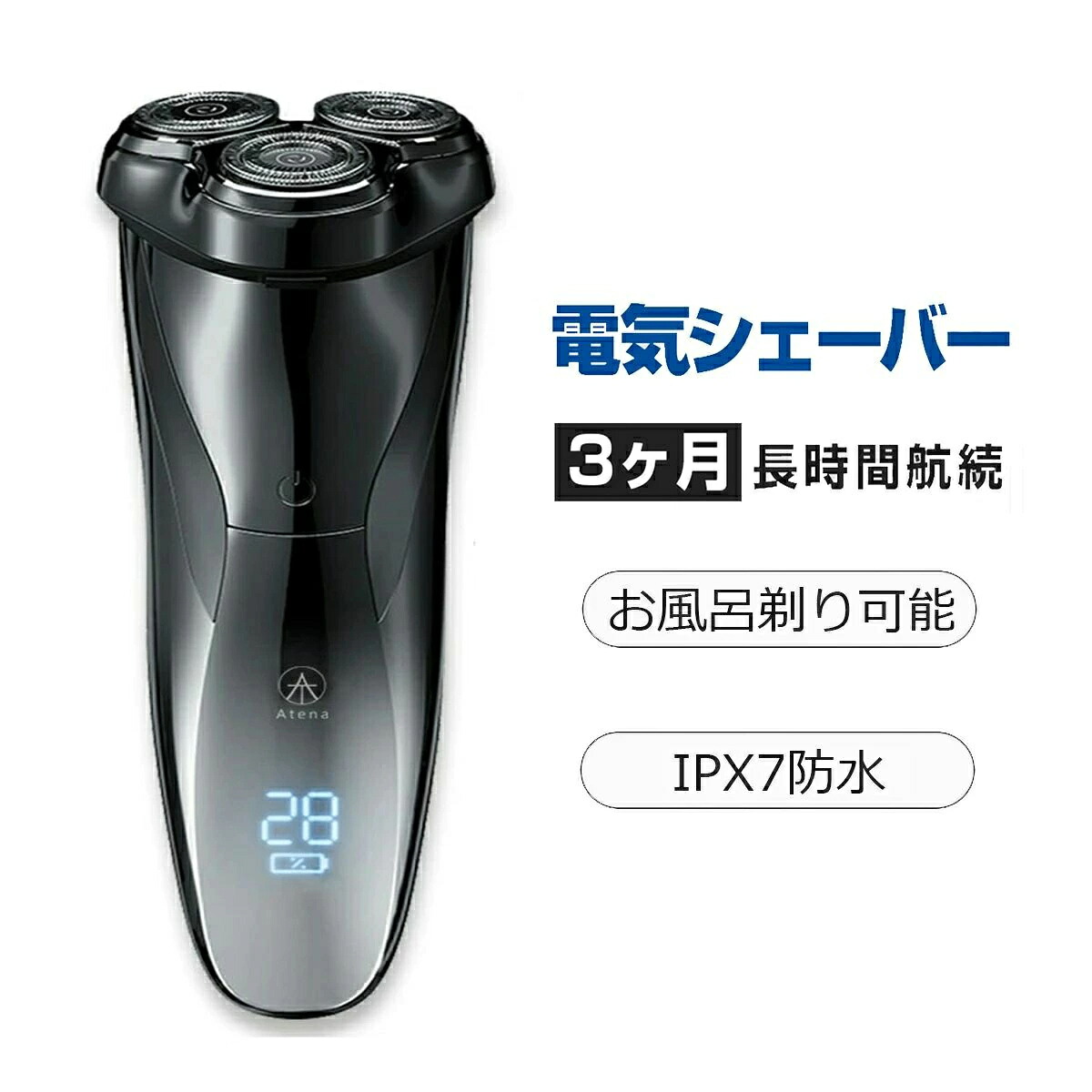 髭剃り電気シェーバー男性メンズ三ヶ月充電不要男性徹底的に深剃り肌にやさしい三枚刃回転式USB充電式お風呂剃り対応充電残量表示あり水洗い可能旅行用出張新生活応援お祝い誕生日父の日敬老の日彼氏プレゼントギフト