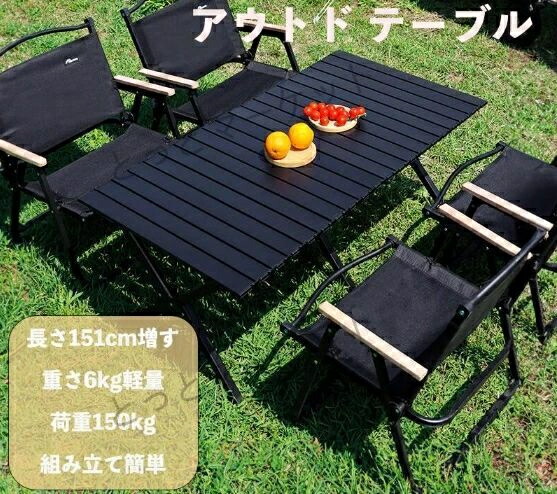 アウトドア テーブル ロールトップテーブル 151*60*45cm 6kg 炭素鋼 折畳み 荷重150kg コンパクト 収納 簡単組立 収納バッグ付 ローテーブル キャンプ アウトドア