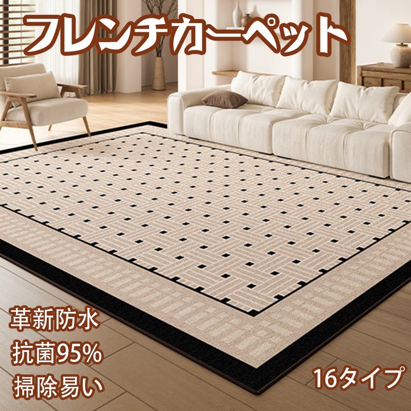 ラグ カーペット マット 拭き取り リビング 撥水 高級感 フレンチ 滑り止め フレンチスタイル ヴィンテージ レトロ 防汚 水洗い可能 ソファまわり おしゃれ ウォッシャブル 寝室 ベッドサイド 汚れにくい 140x200cm 200x300cm 300*400cm 大きいサイズ