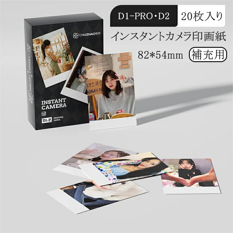 インスタントカメラ 印画紙 1パック20枚入り 82*54mm D1PRO D2 専用 高画質印刷 カラー成像 フィルム インスタントフィルム 用紙 チェキフィルム 補充用 詰め替え