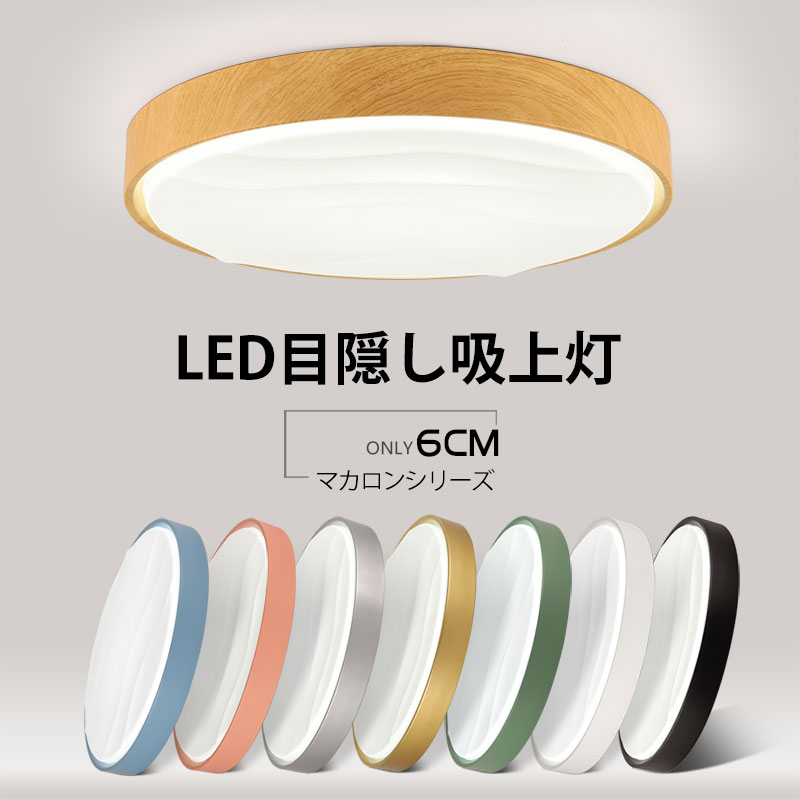吸い上げ照明 LEDライト 天井灯 薄型6cm 目隠しデザイン スマート照明 リモコン 音声制御 8色 木目 寝室照明 高輝度LED 目に優しい 防塵防虫 密閉構造 工事不要 アクリルカバー おしゃれ 三色変光 無極調光 和室 応接間 書斎 寝室 台所 キッチン 照明器具｜神田商社