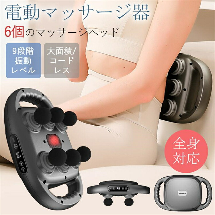 マッサージガン マッサージ器 筋膜リリース 電動 全身ケア 6つのヘッド 9段階調節 ハンディ マッサージ機 全身用 ボディケア 誕生日 父の日 母の日 ギフト プレゼント