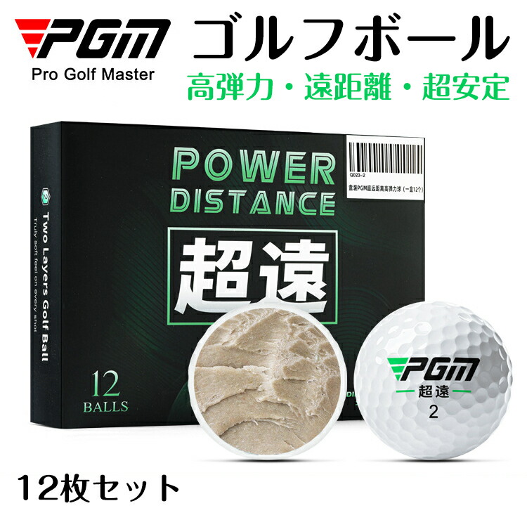 【PGM規格品】【12球セット】 超遠 ゴルフボール 2ピースレンジボール 高反発コア 空力設計 飛距離アップ スピン抑制 軌道安定 チタンサリン 亜鉛イオン 風洞数352個 打ちっぱなし 白 玉 GOLF golf 自宅で練習 初心者 試合球 競技用 イメトレ 父の日
