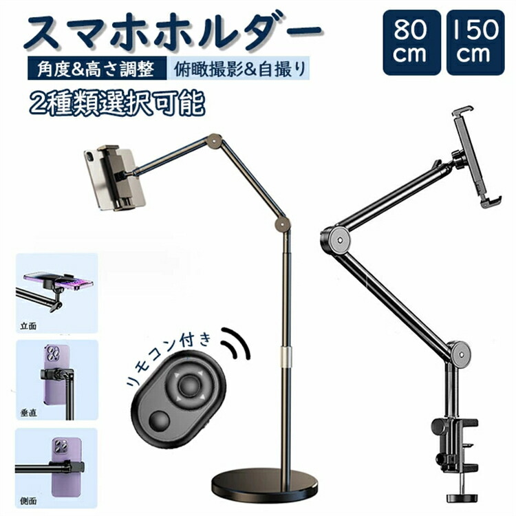 スマホホルダー スマホ アームスタンドウェブ カメラスマホスタンド 固定 角度 高さ調整 クランプ オンライン会議 在宅 俯瞰撮影 スタンド 自撮り 卓上 生放送 0.8m 1.5m ビデオ撮影用 自撮り スマホホルダー
