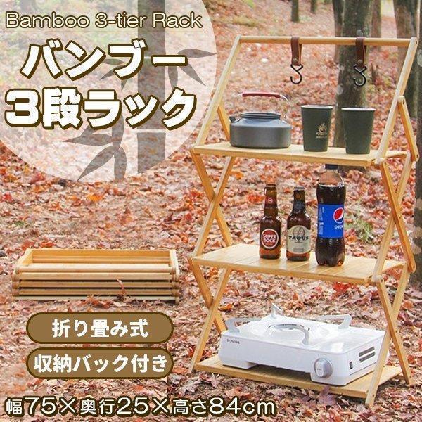 3段ラック キャンプ 竹製 ウッドラック 折りたたみ サイドテーブル アウトドアテーブル ラック 三段ラック 折り畳み シェルフ 棚 収納 5,047円