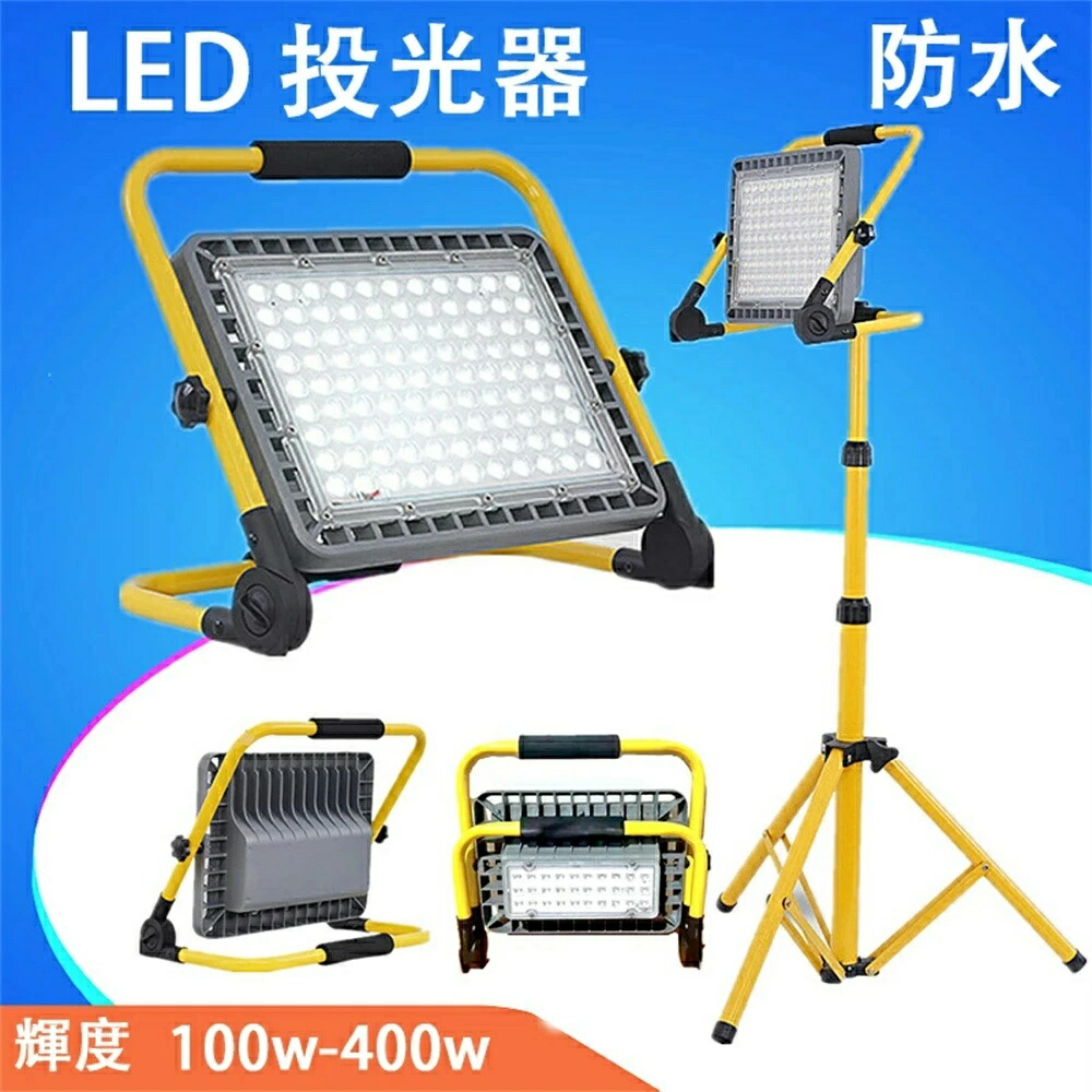 キャンプ灯 作業灯 LED 投光器 充電式 100W~400W 屋外 防水 明るい ワークライト 防災グッズ 夜間 照明 夜釣り 応急灯 震災対策 多用途 角度調節 バッテリー