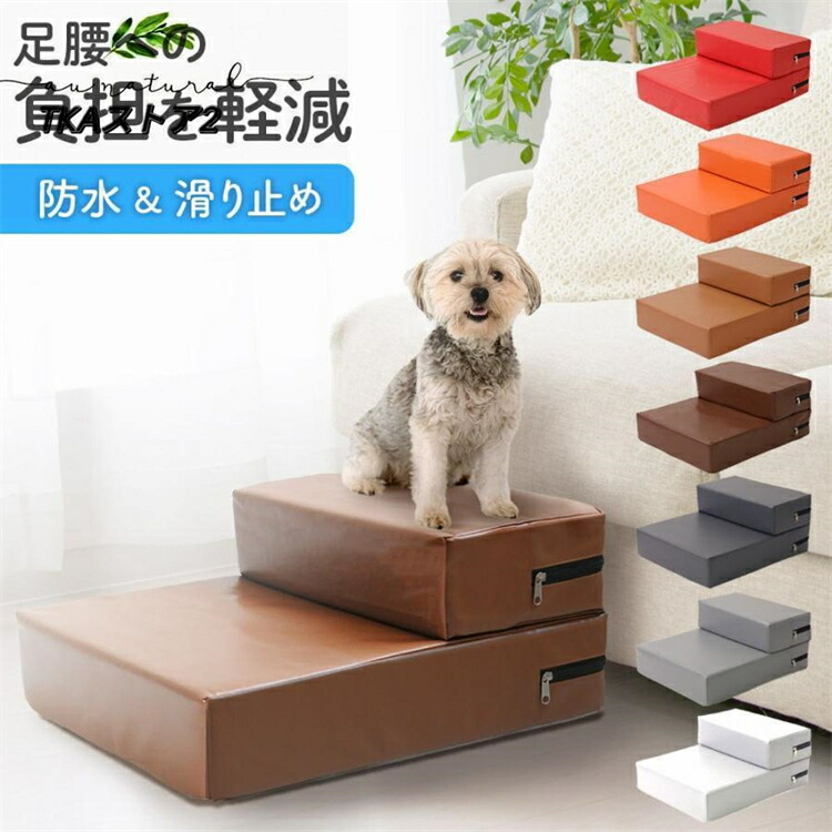ドッグステップ 犬 2段 ソファー 階段 ドッグスロープ レザー 段差 増やせる ベッド ステップ ペット用ステップ 収納 犬用階段 踏み台 介護