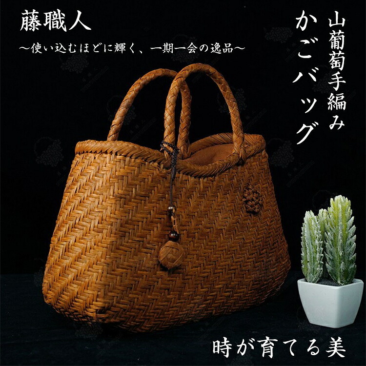 藤職人 職人手作り 花編み 山葡萄ハンドバッグ 綿麻内布付き 巾着付き 山ぶどう 高級 籠バッグ レディース クラシックフォーマル 山ぶどうバッグ おしゃれ ハンドバッグ かご トートバッグ｜神田商社