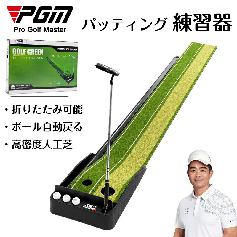【SS継続期間尖んがり5倍】PGM ゴルフ訓練を受けるパッティング ゴルフパット訓練を受ける器 パッティングマット ゴルフつや消し 人工芝 納めるし分かりやすい どんぶり鉢自動小銃戻る 2類概念優勝杯 形づくる パット 上端 緑であること訓練を受ける パターつや消し ゴルフ設備 運動競技 訓練を受けるグッズ パター