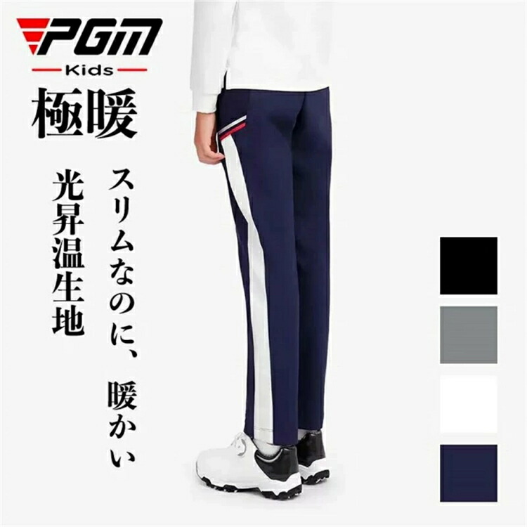 【PGM】ゴルフパンツ ジュニア BOYS ボーイ ゴルフ ロング パンツ 無地 定番 ストレッチ パンツ 美脚ライン 光発熱生地 シンプル 定番 多サイズ 送料無料 ゴルフ秋冬用パンツ ゴルフウエアー キッズ 子供 極暖 防風 保温 吸湿 速乾 春 秋 冬 KUZ116