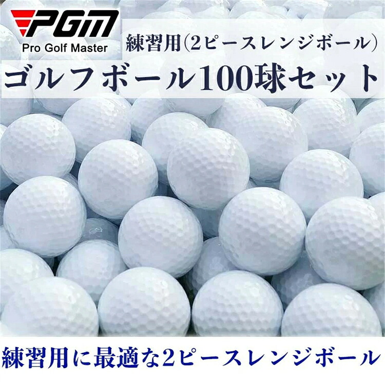 「PGM」【100球セット】練習用 ゴルフボール 2ピースレンジボール ゴルフ 練習 ボール ゴルフ ボール 打ちっぱなし 初心者 白 玉 GOLF golf ボール 自宅で練習 イメトレ お父さん お母さん Q003 10,541円