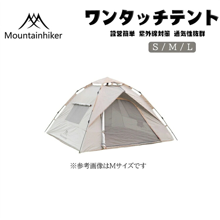 【Mountainhiker】正規品 ワンタッチテント キャンプ用品 設営簡単 紫外線対策 雨風をブロック 通気性抜群 組み立て不要 ２重構造ドア プライバシー保護 ソロキャンプ 収納袋付 ペグ