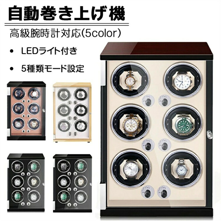 自動巻き上げ機 [自動巻き機] 6本巻き ワインディングマシーン 時計ウォッチワインダー 高品質モーター搭載 LEDライト付き コレクションケース 高級感 おしゃれ ピアノ鏡面仕上 木製 腕時計ケース プレゼント ギフト 男性用 女性用 収納 6本巻｜神田商社