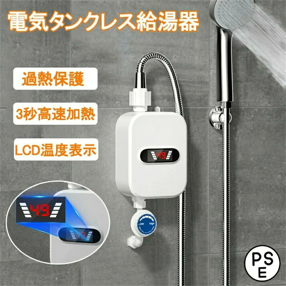 給湯器 湯沸かし機 小型給湯器 電気瞬間湯沸かし器 壁掛 小型 電気温水器 インスタント 過熱保護 小型瞬間湯沸かし器蛇口インスタントタンクレスのシャワー電気ゆわかし器 ガス湯沸かし器 小型湯沸器 3秒急速加熱 3500W 110V LCDディスプレイ