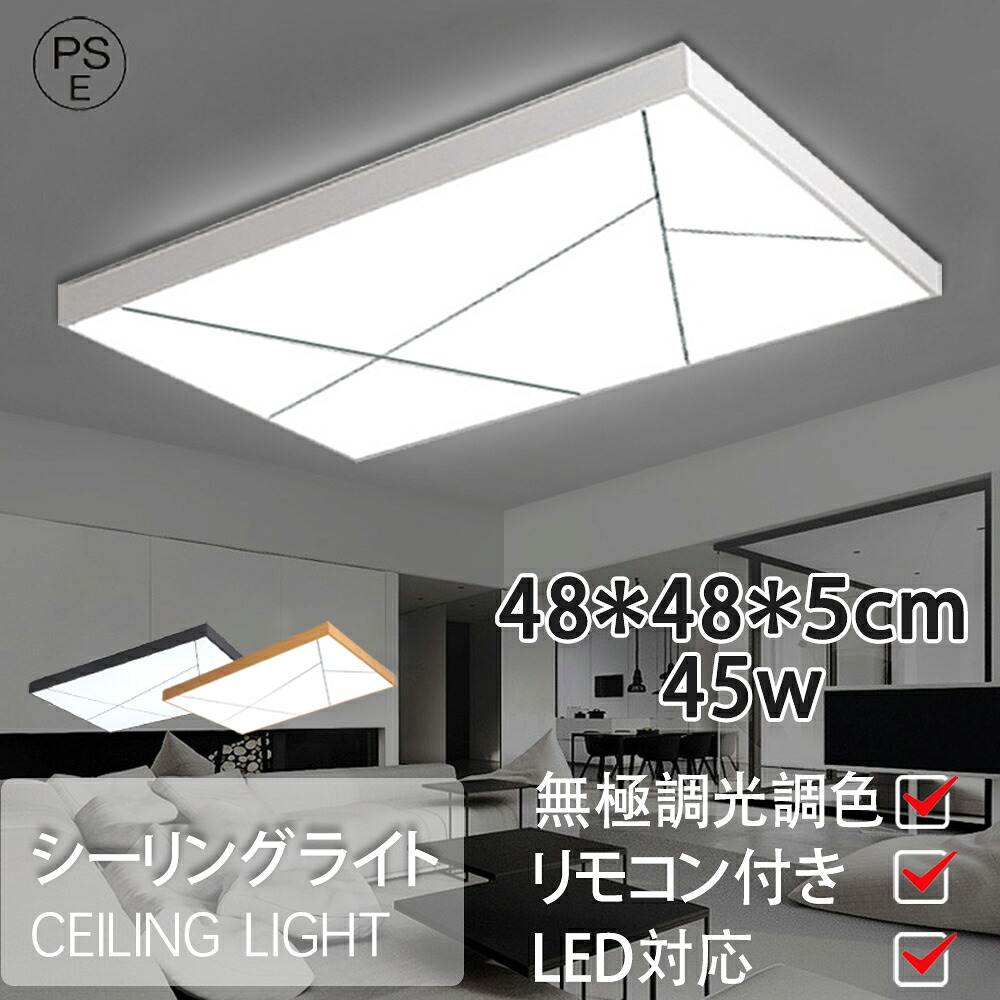 シーリングライト【48*48*5cm 45w】 リモコン付 電気 調光 調色 LED 天井照明 ledシーリングライト 薄型 高効率 取り付け簡単 1人暮らし 節電 省エネ｜神田商社