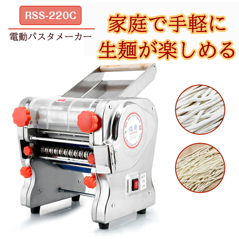 【新発売】電動パスタメーカー RSS-220C 製麺機 3mm/9mm両用ブレード付属 4種ブレードタイプ選択 パスタマシン パスタ押し機器 そば/うどん/生パスタ/中華麺/餃子の皮など ハイパワー550W 自家製 とてもコシのある麺が作れます！ 業務用 家庭用 (110V)