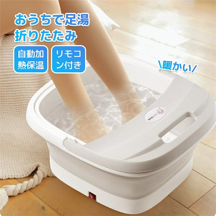 【定温加熱】足湯 フットバス 足湯 バケツ 折りたたみ 足湯バケツ 保温 ローラー付き マッサージ 定温加熱 フットケア 足湯器
