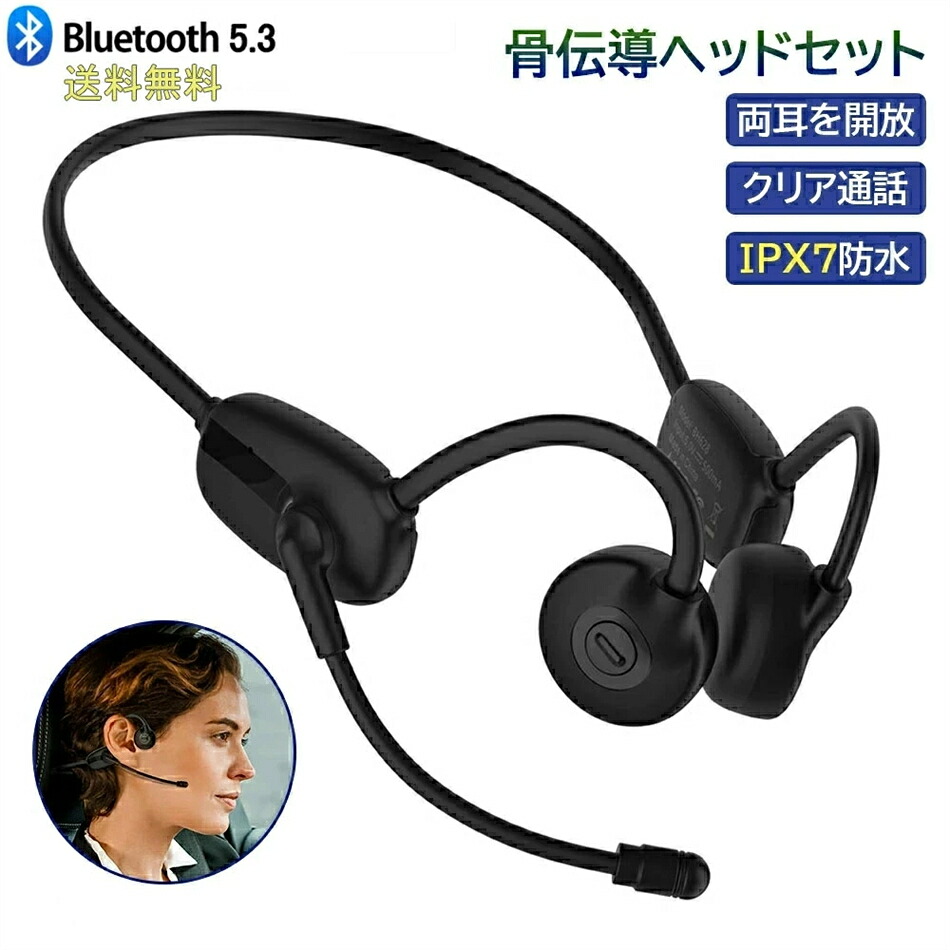 骨伝導ヘッドセット ワイヤレス 骨伝導イヤホン IPX7 防水 通話 防塵防水 骨伝導ヘッドホン マイク付きイヤホン 耳掛け ブルートゥース 骨伝導 イヤホン bluetooth ビジネス向け マイク付き ワイヤレスイヤホン 自動ペアリング マグネット充電式｜神田商社 8,791円