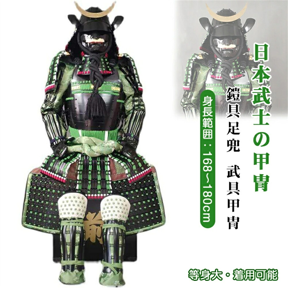 短納期20日 手作り【甲冑 等身大 着用可能】五月人形 鎧具足兜 武士 端午節句 レプリカ【オーダーメイド 受注生産】コスプレ衣装 お祝いインテリア