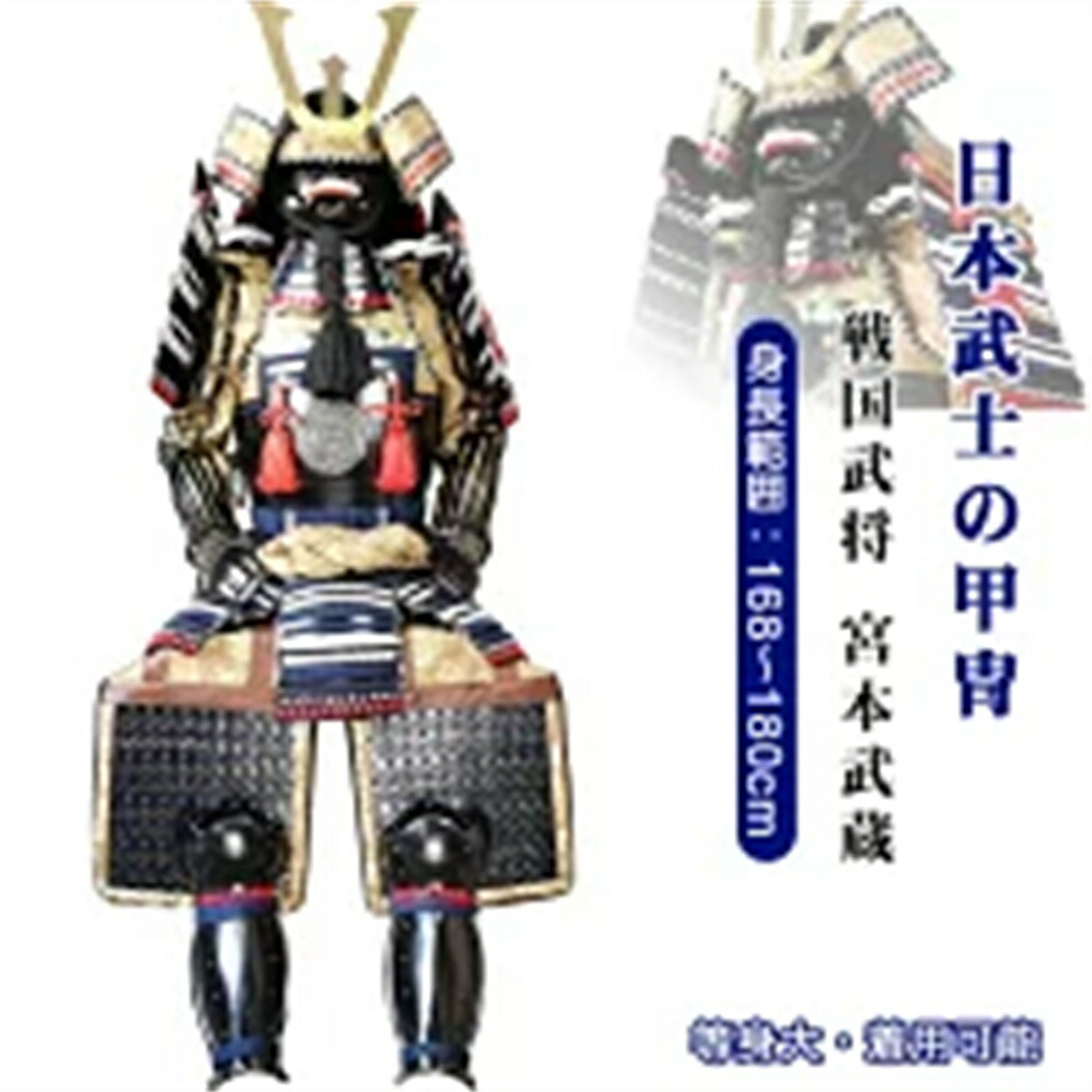 【注文生産・製作工期45-60日間】日本武将◆宮本武蔵◆甲冑一式 等身大 着用可能 鎧飾り 鎧櫃 宮本武蔵 鬼武者 当世 具足胴丸 飾り◆甲冑美品◆等身大●戦国武士着用の甲冑●COSPLAY服装道具●具足鎧兜武具甲冑等身大 着用可能 鎧飾り プレゼント