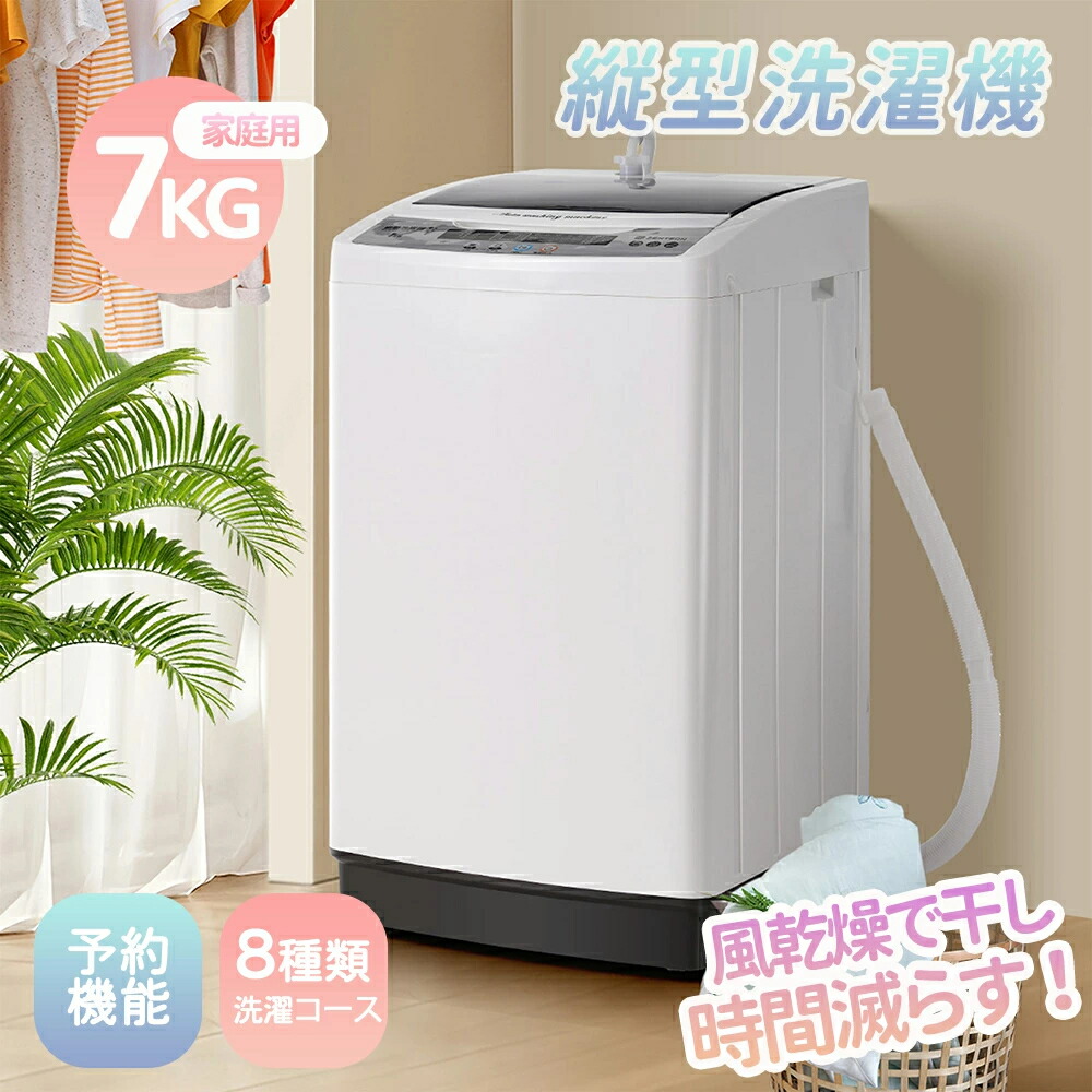 【2-4営業日発送】洗濯機 7kg 一人暮らし 全自動洗濯機 風乾燥 予約洗濯機能 10種類モード 8種類洗濯コース 7キロ コンパクト 縦型 上開き 大容量 家庭用 洗濯機 ステンレス槽 排水ホース 節電 ステンレス槽 縦型洗濯機 ホワイト
