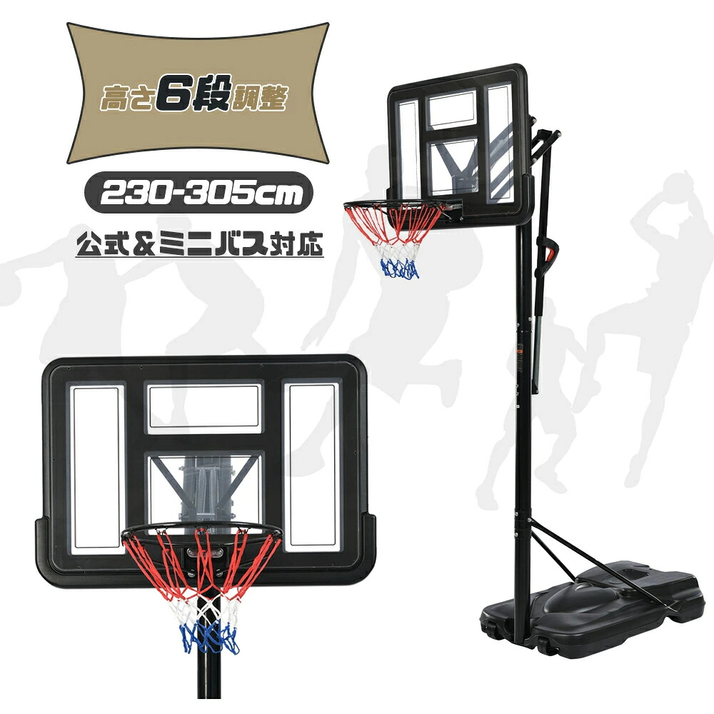 バスケットゴール 家庭用 高さ6段調節 230～305cm ミニバス対応 移動可 工具付き ゴールネット バックボード リング ミニバス 一般用 屋外用 学生用 31,175円