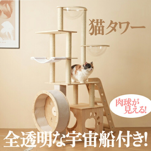 猫タワー キャットツリー 据え置き ランニングホイール付き 多頭飼い 宇宙船 ネコタワー 高さ165.5cm 上り下りしやすい 爪とぎポール 木製 可愛い 子猫 大型猫 ペット用品 高い安定性 運動不足解消 おしゃれ 頑丈|神田商社