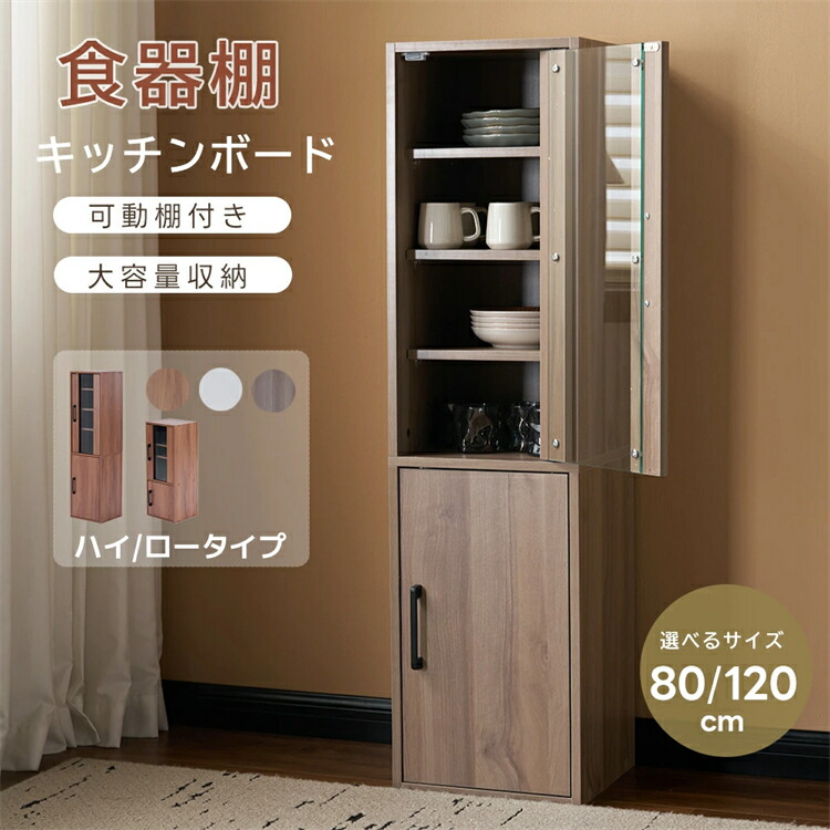 【2サイズ】食器棚 キッチンボード ロータイプ 大容量 スリム キャビネット サイドボード ハイタイプ 収納棚 可動棚 キッチンラック カップボード 飾り棚 リビングボード キッチン収納 キッチン 食器収納 レンジ台 北欧 チェスト 収納家具｜神田商社