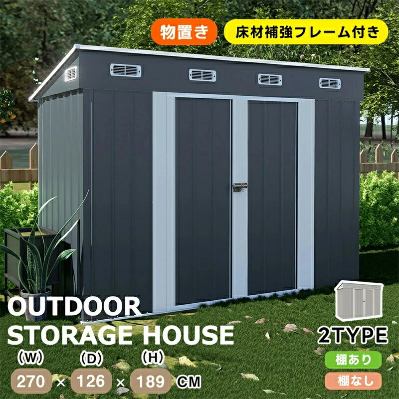 【2タイプ】戸外収納庫 物置き 屋外用 屋外 床材補強フレーム付き 大型 倉庫 大型物置 多機能収納庫 物置 防水/耐侯 可動棚なし/あり ガーデン/庭/田畑/農場 頑丈 大容量 窓付き ガーデニング ガーデンボックス|神田商社