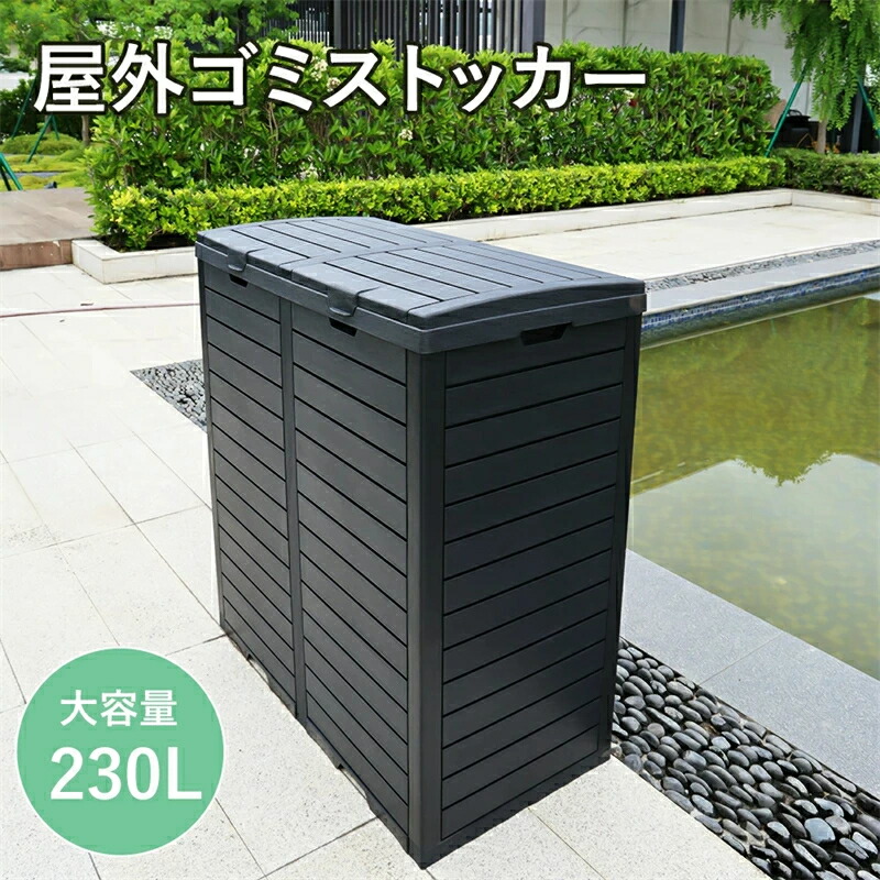 【樹脂製】ゴミ箱 屋外 230L 屋外収納庫 物置 大容量 樹脂 頑丈 大型 安定 簡単組立 ゴミ荒らし防止 カラスよけ 大型 野良猫よけ ふた付き ゴミステーション ゴミボックス ゴミ収納 ゴミ保管 ゴミ収集 庫 ごみ 箱 倉庫 DIY カラス対策