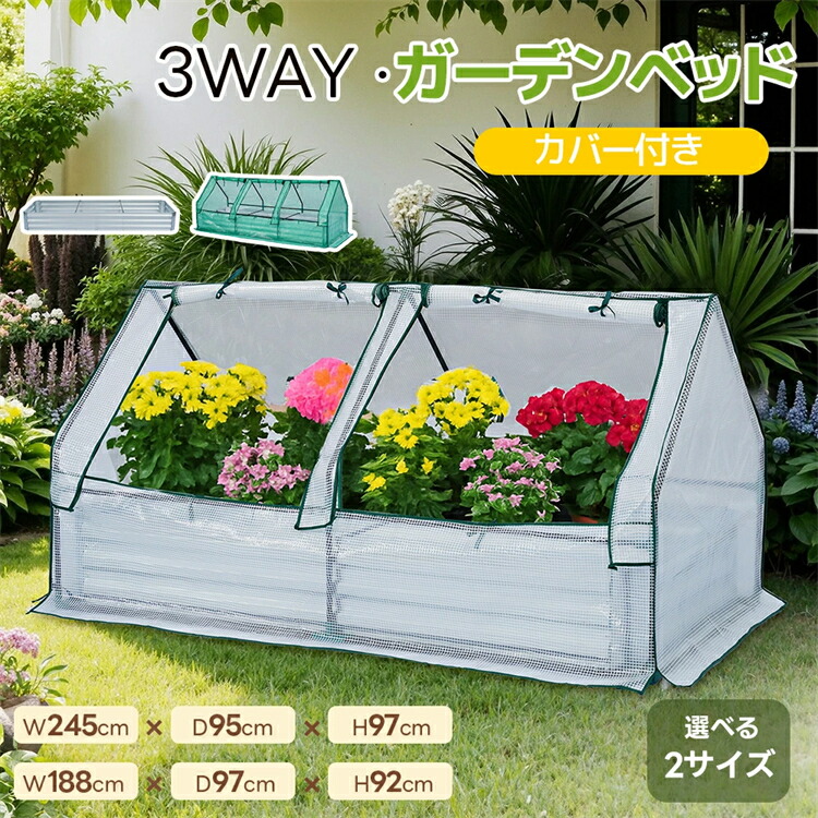 【2サイズ】レイズドベッド 3way ガーデンベッド 温室ハウス ビニールハウス 188*97*92cm 245*97*97cm 腐らない 庭 野菜 プランター 果物栽培用 ガーデンフレーム おしゃれ ガーデンボックス DIY 野菜 植物 花 花園 家庭用 家庭菜園 組立簡単