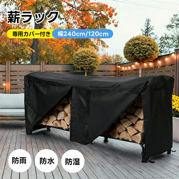 【カバー付き】薪ラック 幅120cm 幅240cm 薪ラック 冬 家庭用 屋外 薪ラック 薪棚 薪ストッカー 薪置き棚 薪ストーブグッズ 薪 ラック 大型 軽量 チール製 収納 整理 保管 乾燥 薪保管 薪収納 アウトドア 暖炉 焚火 組み立て式