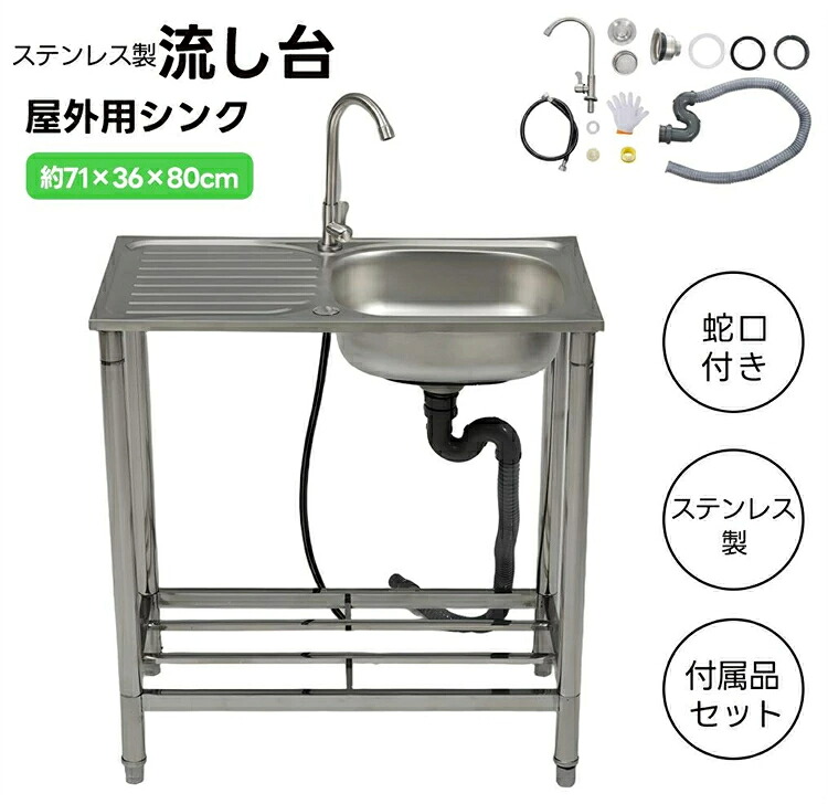 流し台 ステンレス製 屋外用 簡易流し台 ガーデンシンク キッチン 水栓付 蛇口付き 錆にくい ガーデン流し台 シンク 屋外シンク 屋外流し台 Sトラップ付き 洗い場 組立簡単