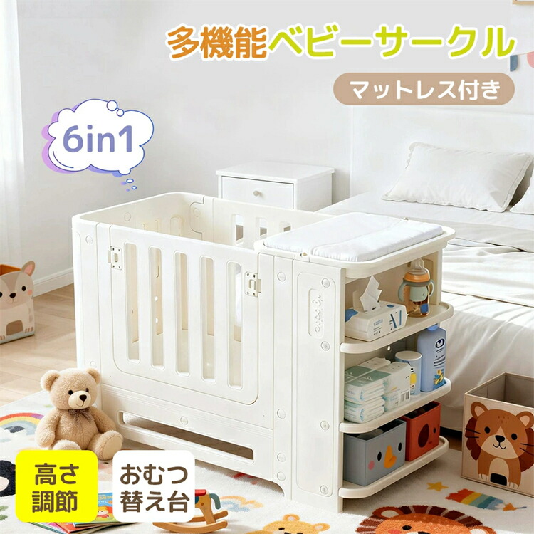 【SS継続期間尖んがり5倍】【6IN1】もの言う花倶楽部 マットレス付 プレイヤード もの言う花論理ゲート もの言う花駒寄せ 倶楽部 高さ合わせる 御襁褓替え台付き添い人 側面納める 納める仕合わせ キッズサークル キッズソファ パウダーコンパクト 差し上げ物 お生まれ落ちる日 祝賀会 生み出すこと祝賀会