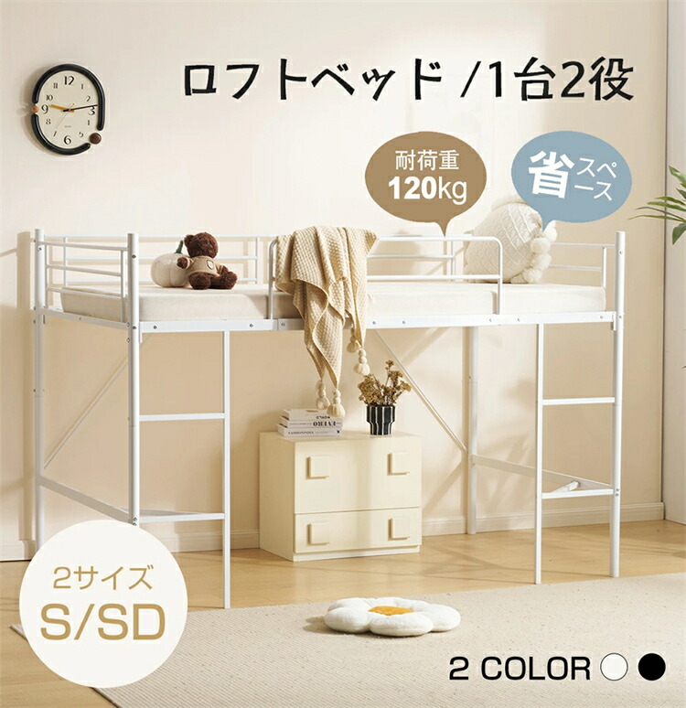 【セミダブル仕様登場！】ロフトベッド 1台2役 耐荷重120kg S SD セミダブル パイプベッド シングル ベッド シングルベッド 木 収納 北欧風 子供部屋 子供ベッド 省スペース たっぴり収納 スチールベッド 耐震 金属 一人暮らし