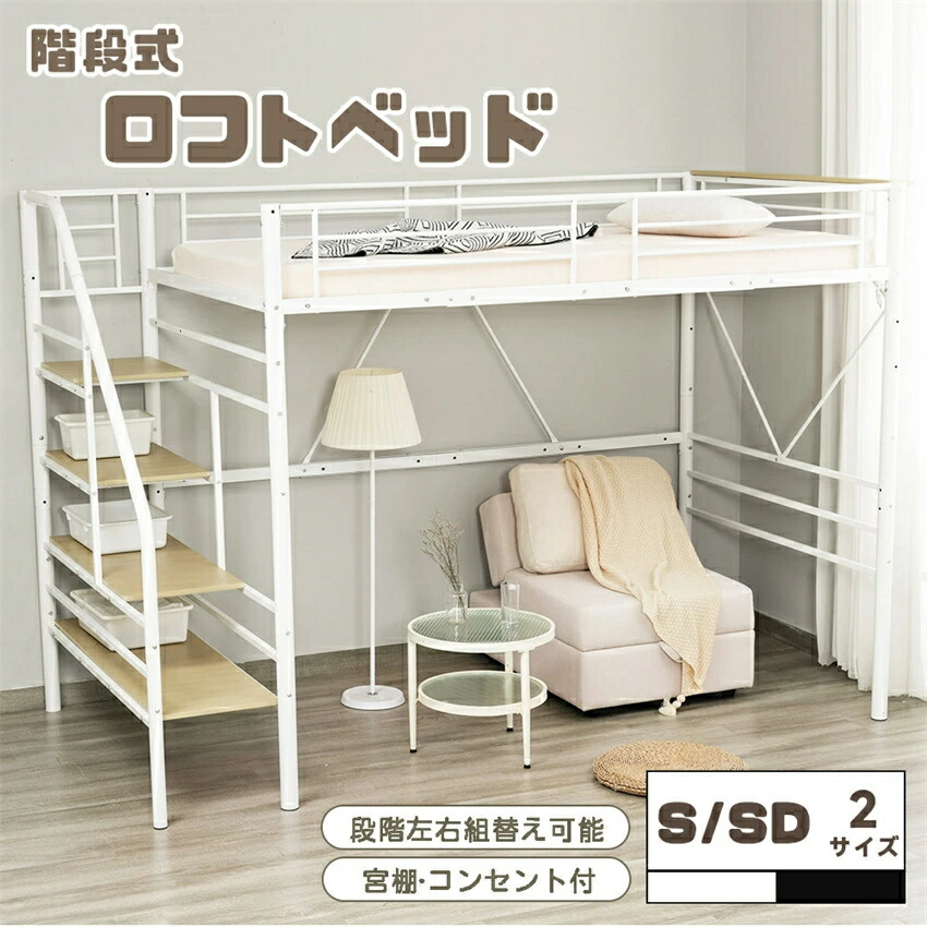 ロフトベッド 2サイズ シングル セミダブル 段階付き パイプベッド 高170cm 宮棚 コンセント付き 収納付き システムベッド フレーム 子供部屋 子供ベッド セミダブルベッド 大人用|神田商社