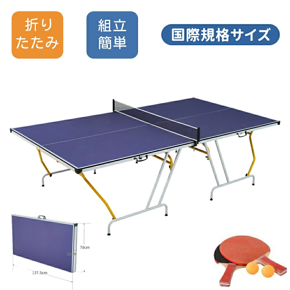 【組立簡単】卓球台 国際規格サイズ 折りたたみ セパレート式 持ち運び便利 専用ネット付 ラケット付 ピンポン球付 折りたたみ 自主練 1年保証付き 室内用 組立簡単 家庭用 練習用 トレーニング 35,423円