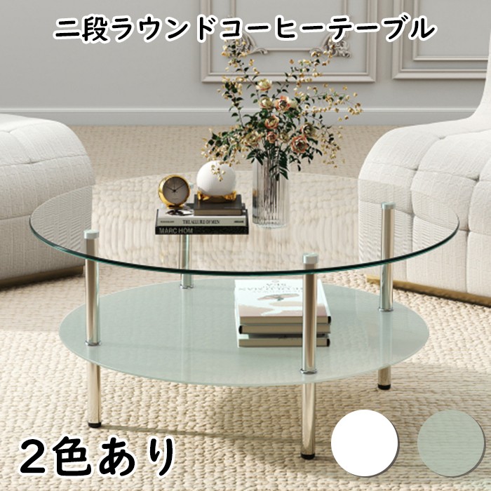 二段ラウンドコーヒーテーブル 強化ガラス天板+MDF収納棚 ミニマリストデザイン リビング専用|神田商社
