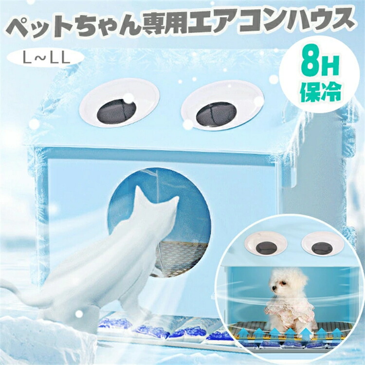 可愛いペットエアコンハウス ペットベッド 夏用 ペットエアコンハウス 暑さ対策 冷感素材 接触冷感 冷却枕パッド ペットハウス 小型犬 猫 保冷 収納ボックス クール 組立簡単 四季通用 氷嚢が付かない